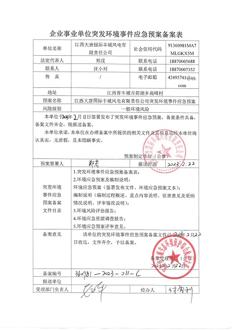 江西大唐国际丰城风电有限责任公司突发环境事件应急预案备案表