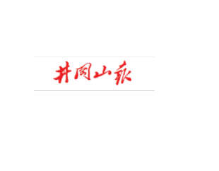 我公司承办的吉安市工伤预防项目上稿《井冈山报》进行宣传