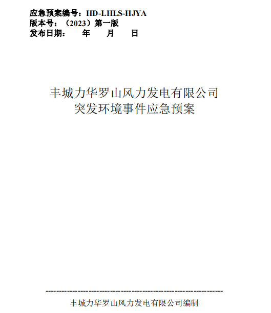 丰城力华罗山风力发电有限公司突发环境事件应急预案.