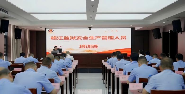 赣江监狱举办安全生产管理培训班