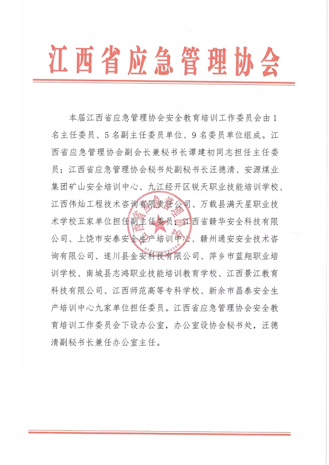 江西省应急管理协会副主任委员单位.jpg